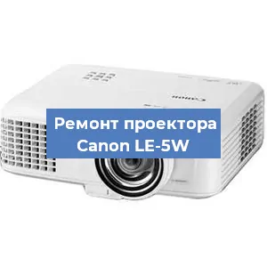 Замена лампы на проекторе Canon LE-5W в Красноярске